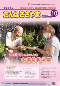 広報誌「たんばささやま」09月　第164号