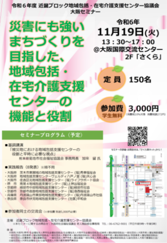 令和６年度近畿ブロック地域包括・在宅介護支援センター協議会大阪セミナーに参加しました。