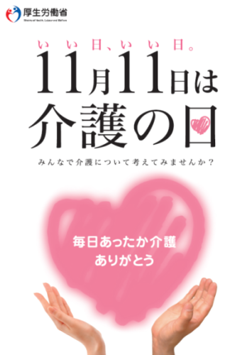 本日11月11日は、「介護の日」です。