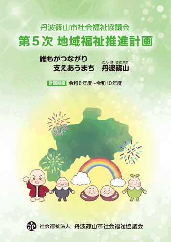 地域福祉推進計画　第５次